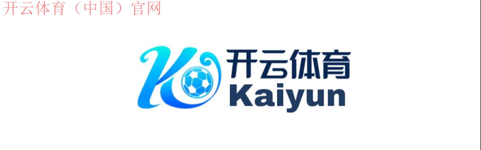 开云体育appkaiyunsport，热爱运动的超级交流站点